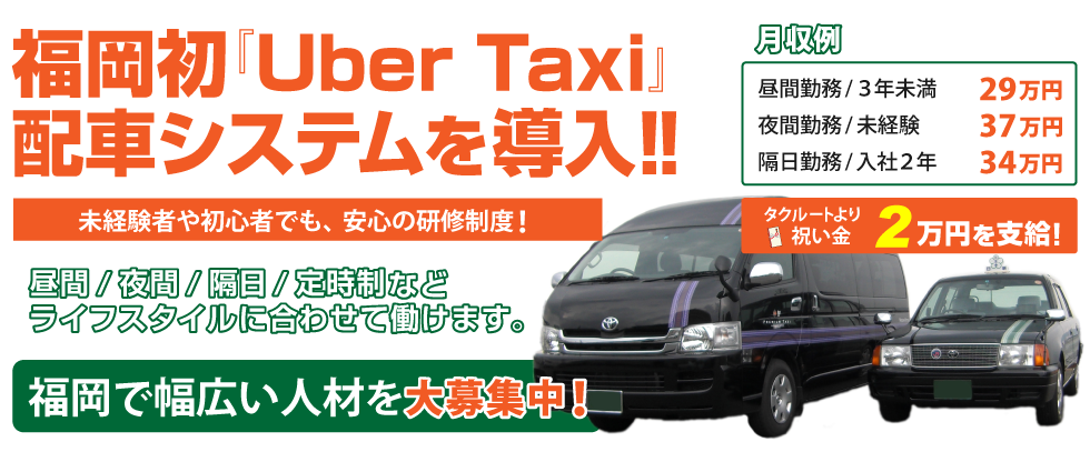 福岡で幅広い人材を大募集！日新交通株式会社のタクシー乗務員募集