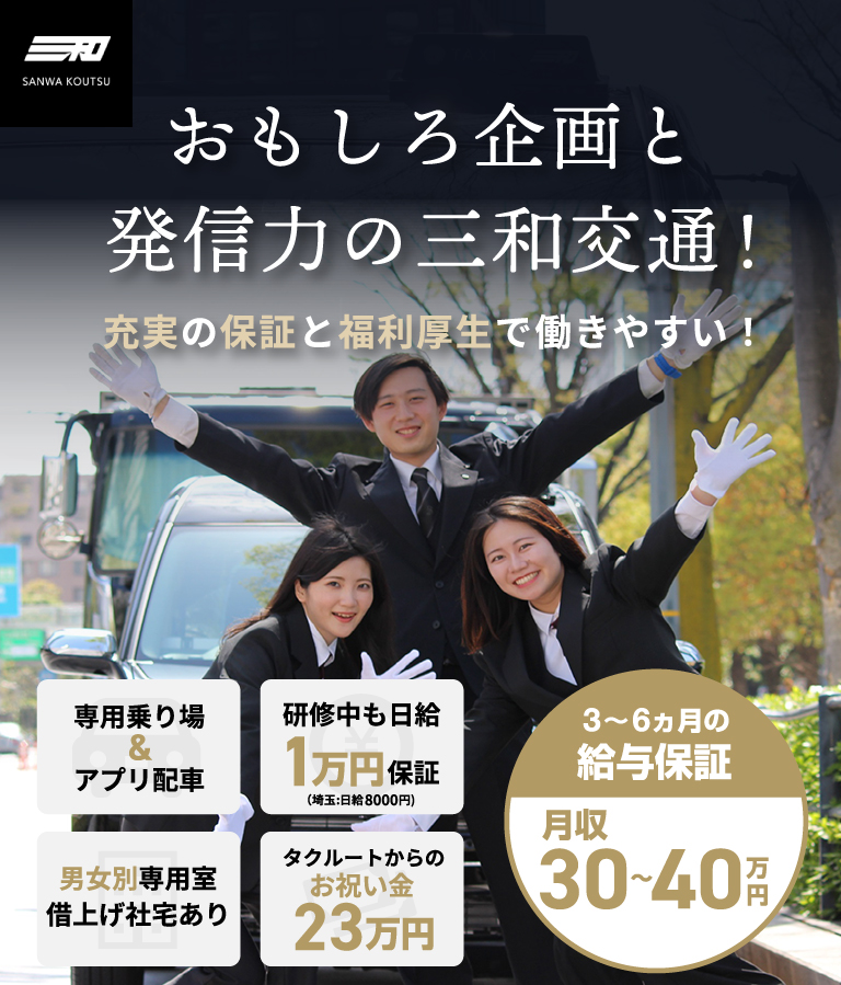 「地域で一番優しいタクシー」三和交通株式会社