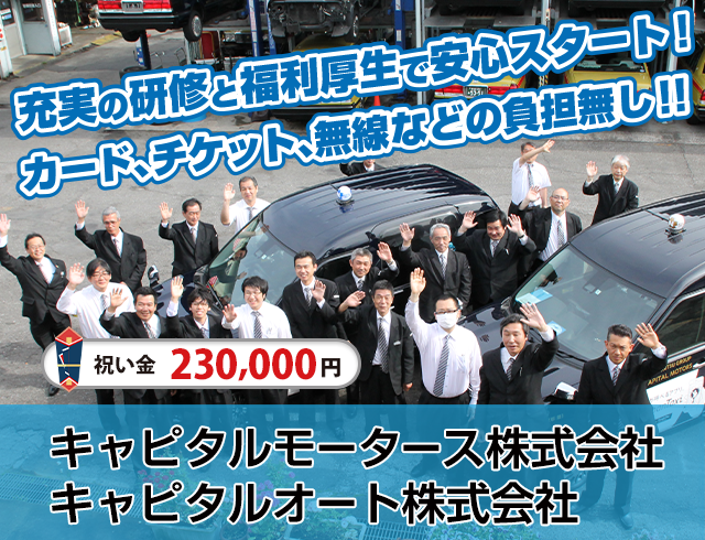 キャピタルモータースのタクシードライバー求人情報。入社祝い金23万円