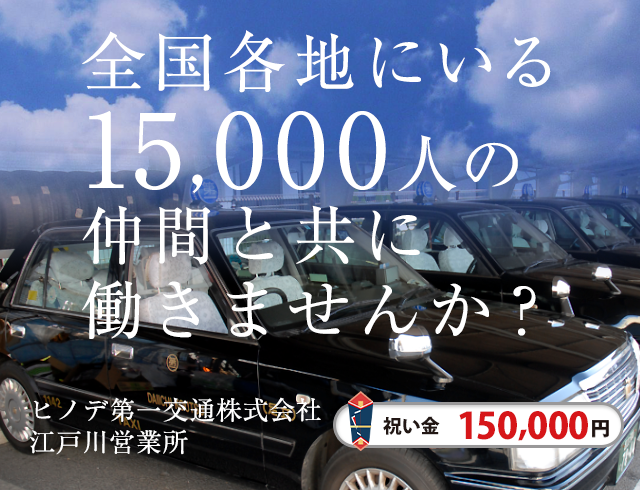 ヒノデ第一交通株式会社 江戸川営業所のタクシードライバー求人情報。入社祝い金15万円