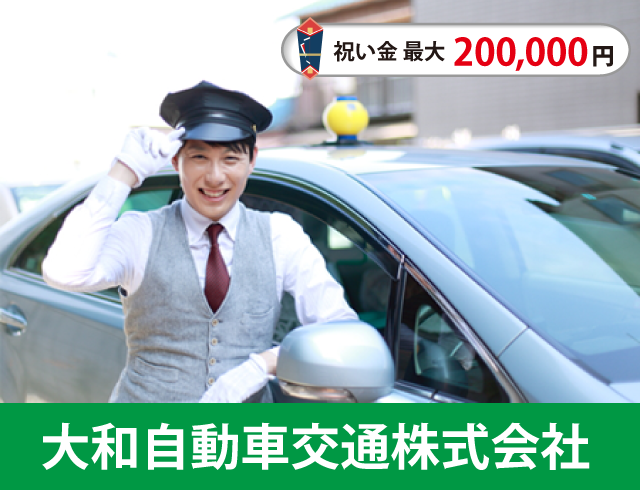 大和自動車交通のタクシードライバー求人情報。入社祝い金20万円