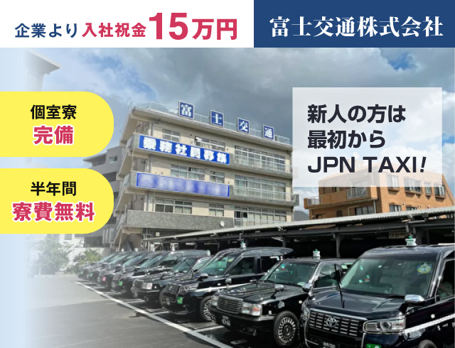 富士交通株式会社のタクシードライバー求人情報