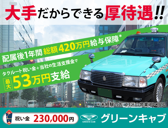 グリーンキャブのタクシードライバー求人情報。入社祝い金15万円