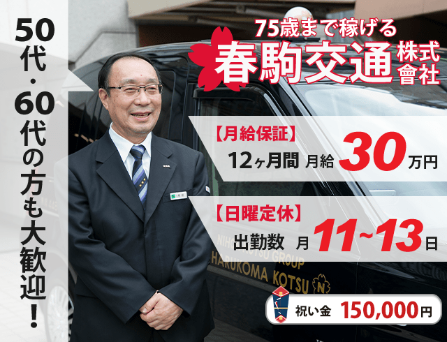 春駒交通のタクシードライバー求人情報。入社祝い金15万円