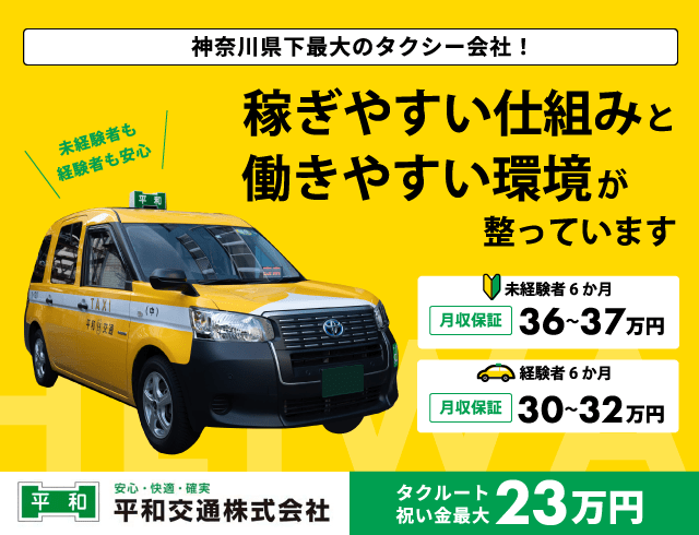 平和交通のタクシードライバー求人情報。入社祝い金23万円