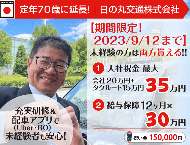 日の丸交通のタクシードライバー求人情報。入社祝い金15万円