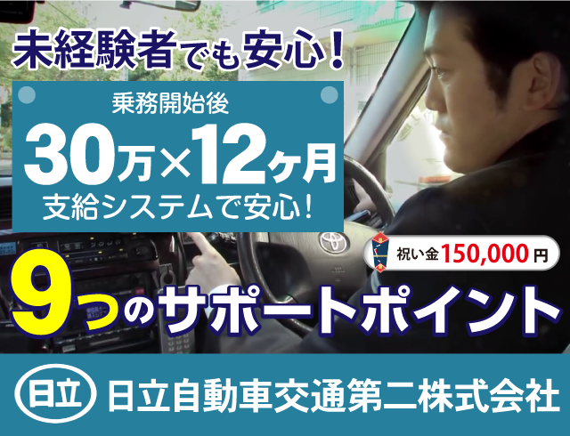 日立自動車交通第二のタクシードライバー求人情報。入社祝い金15万円