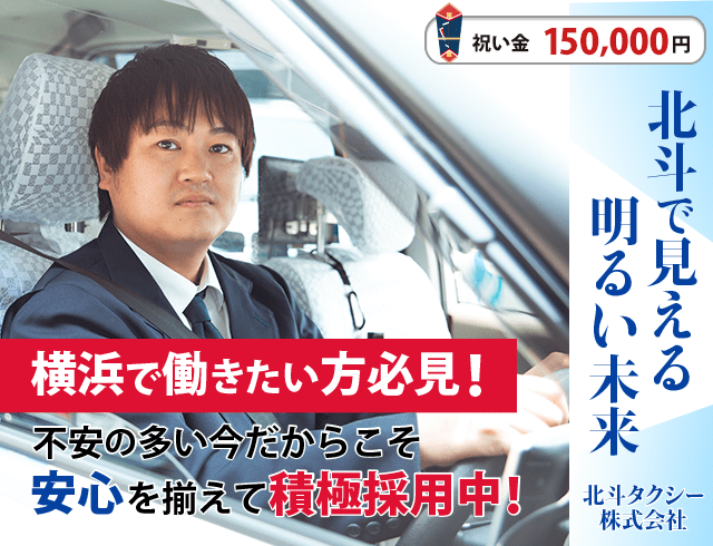北斗タクシーのタクシードライバー求人情報。入社祝い金15万円