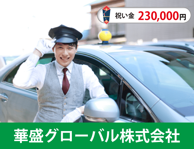 華盛グローバルのタクシードライバー求人情報。入社祝い金23万円