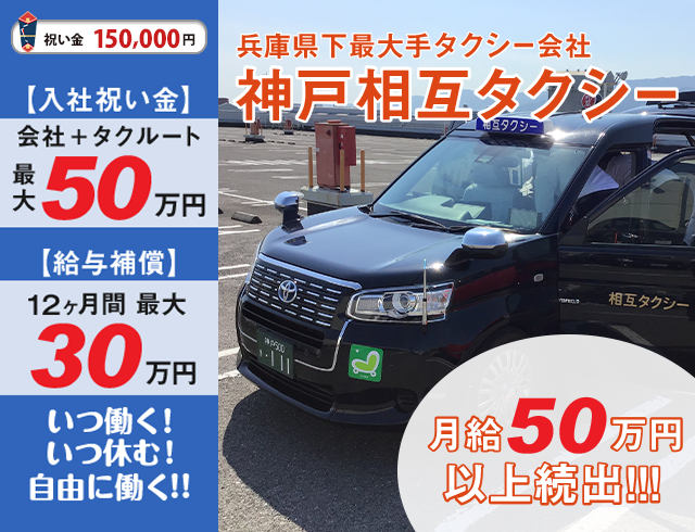 神戸相互タクシーのタクシードライバー求人情報。入社祝い金15万円