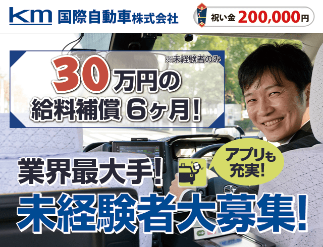 国際自動車のタクシードライバー求人情報。入社祝い金20万円