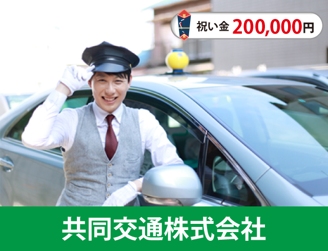 共同交通のタクシードライバー求人情報。入社祝い金20万円