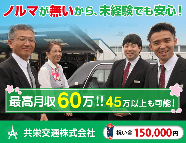 共栄交通のタクシードライバー求人情報。入社祝い金15万円