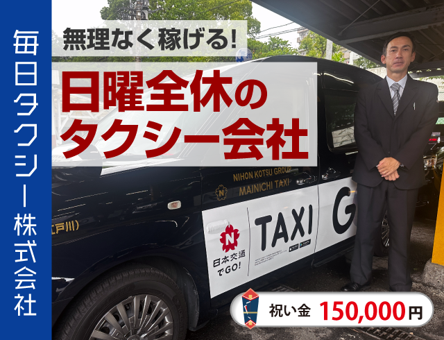 毎日タクシーのタクシードライバー求人情報。入社祝い金20万円