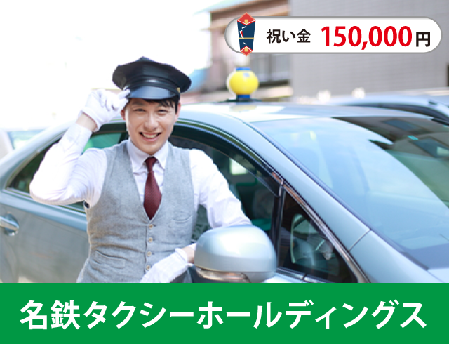 名鉄タクシーホールディングスのタクシードライバー求人情報。入社祝い金23万円