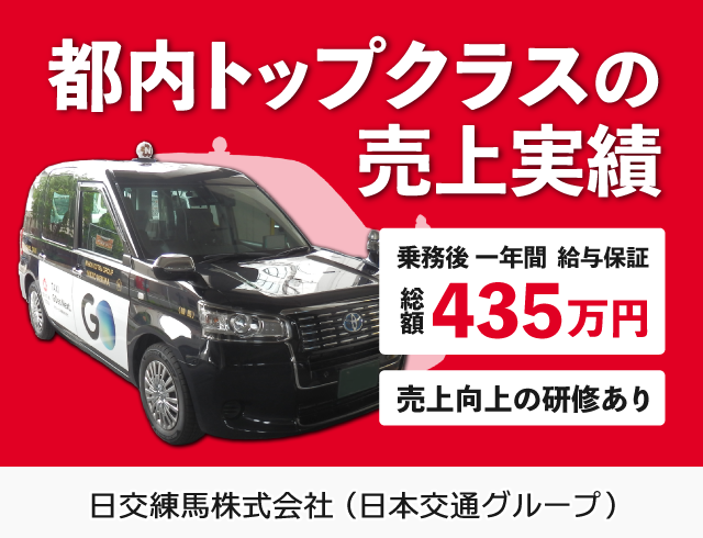 日交練馬株式会社のタクシードライバー求人情報