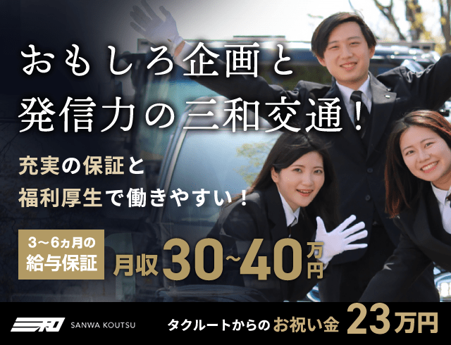 三和交通株式会社のタクシードライバー求人情報。入社祝い金23万円