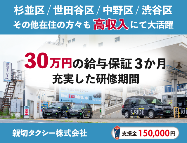 親切タクシー株式会社のタクシードライバー求人情報。支援金15万円