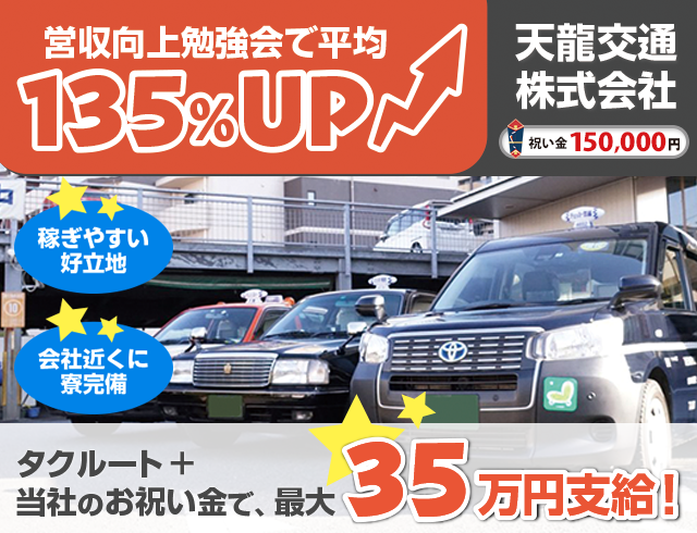 天龍交通のタクシードライバー求人情報。入社祝い金15万円