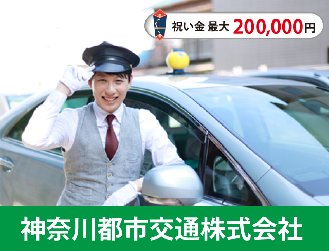 神奈川都市交通のタクシードライバー求人情報。入社祝い金20万円