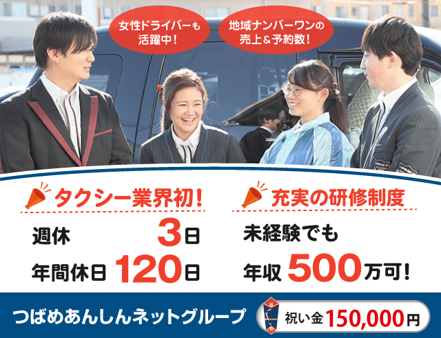 つばめあんしんネットグループのタクシードライバー求人情報。入社祝い金15万円