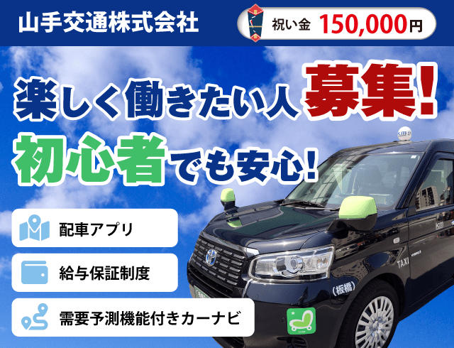 山手交通株式会社のタクシードライバー求人情報。入社祝い金15万円