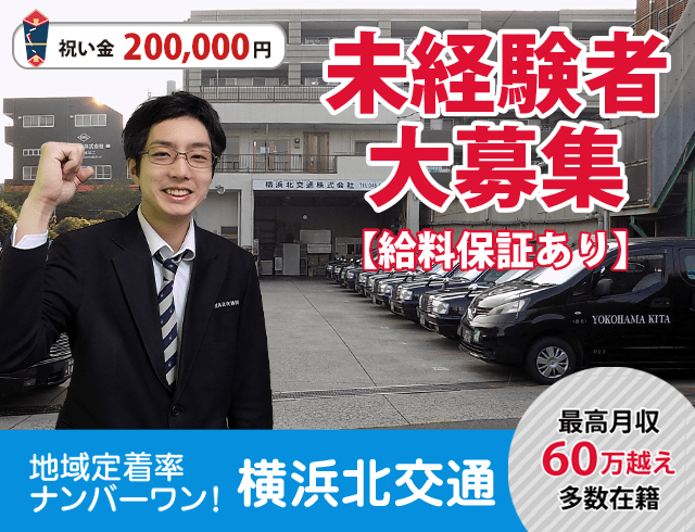 横浜北交通のタクシードライバー求人情報。入社祝い金20万円