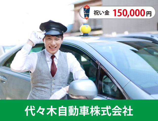 代々木自動車のタクシードライバー求人情報。入社祝い金15万円