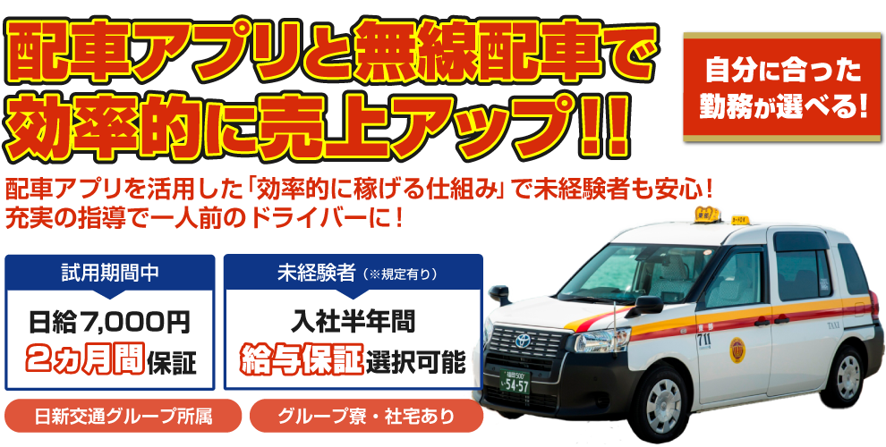 日新交通グループ所属、東部タクシー株式会社のタクシー乗務員募集