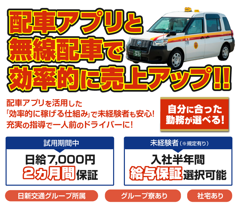日新交通グループ所属、東部タクシー株式会社のタクシー乗務員募集