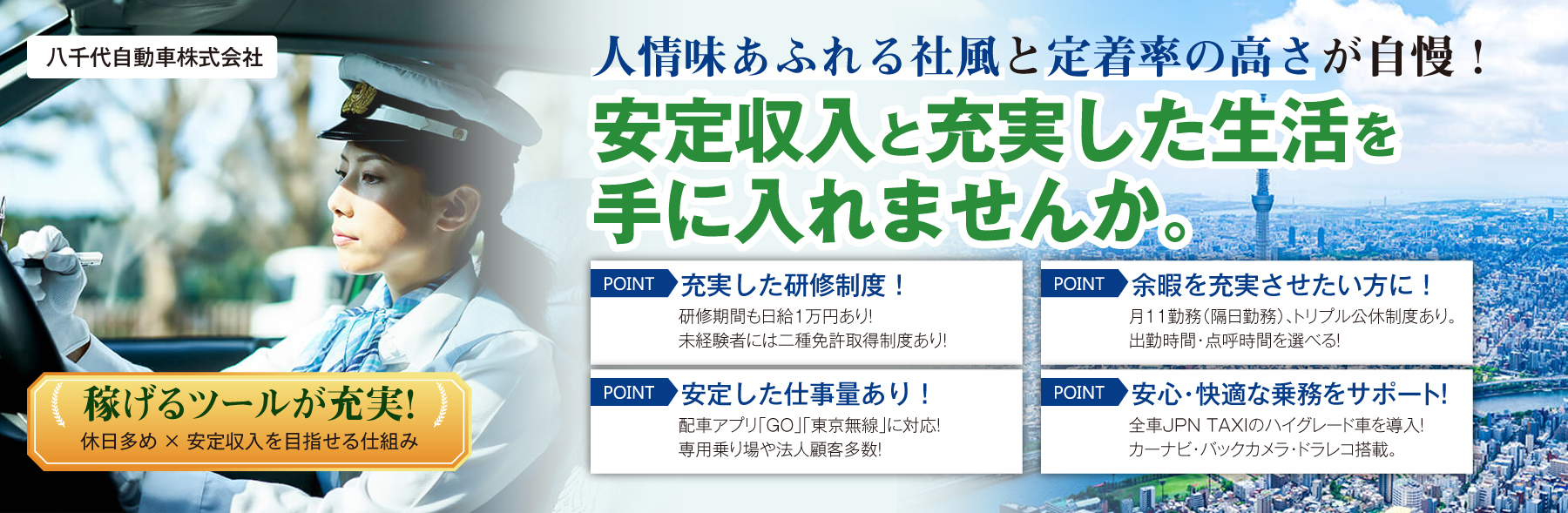 八千代自動車株式会社のタクシー乗務員募集