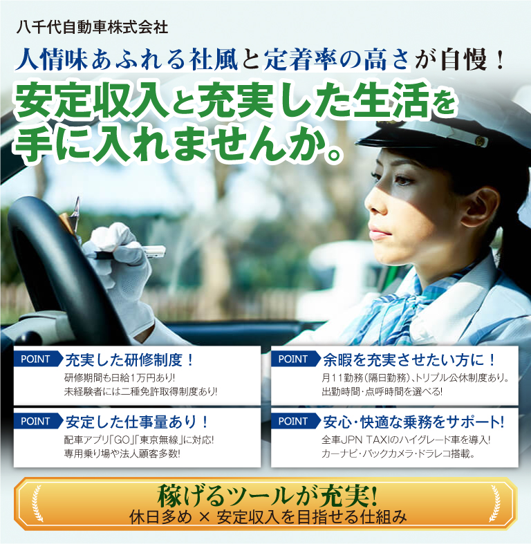 八千代自動車株式会社のタクシー乗務員募集